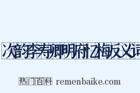 次韵李寿卿明府忆梅反义词是什么意思的图片